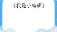 信息技术三年级下册十六 我是小编辑优秀课件ppt