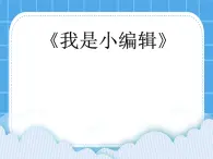 冀教版三年级下册信息技术 16.我是小编辑 PPT课件