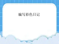 冀教版三年级下册信息技术 20.编写彩色日记 PPT课件