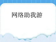 冀教版三年级下册信息技术 21.网络助我游 PPT课件