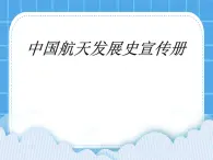 冀教版三年级下册信息技术 24.中国航天发展史宣传册 PPT课件