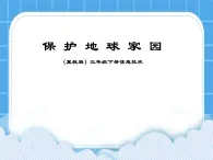 冀教版三年级下册信息技术 26.保护地球家园 PPT课件