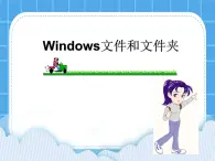 冀教版三年级下册信息技术 28.windows文件和文件夹 PPT课件