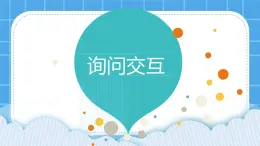 第7课《询问交互》课件PPT