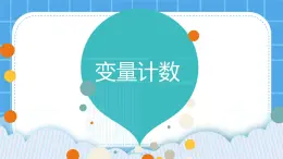 第8课《变量计数》课件PPT