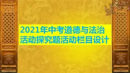 活动探究题活动栏目设计课件