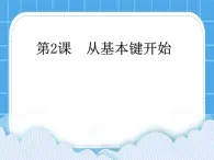 第2課 從基本鍵開始課件PPT