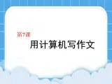 第7课 用计算机写作文课件PPT