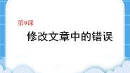 粤教版 (B版)三年级下册第9课 修改文章中的错误精品ppt课件
