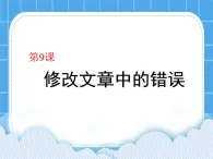 第9课 修改文章中的错误课件PPT