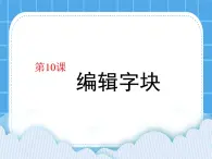 第10课 编辑字块课件PPT