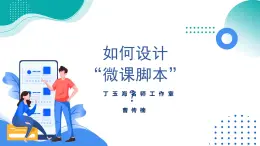 《如何设计微课脚本》 课件