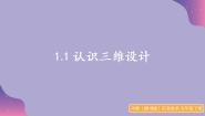 小学信息技术川教版（2019）五年级下册第1节 认识三维设计说课课件ppt