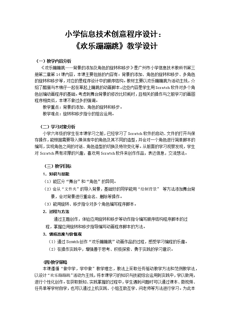 廣州市小學(xué)信息技術(shù)六年級(jí)創(chuàng)意程序設(shè)計(jì)：《歡樂蹦蹦跳》教學(xué)設(shè)計(jì)第1頁(yè)