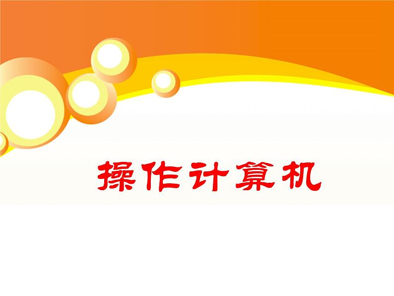 3操作计算机课件PPT第1页