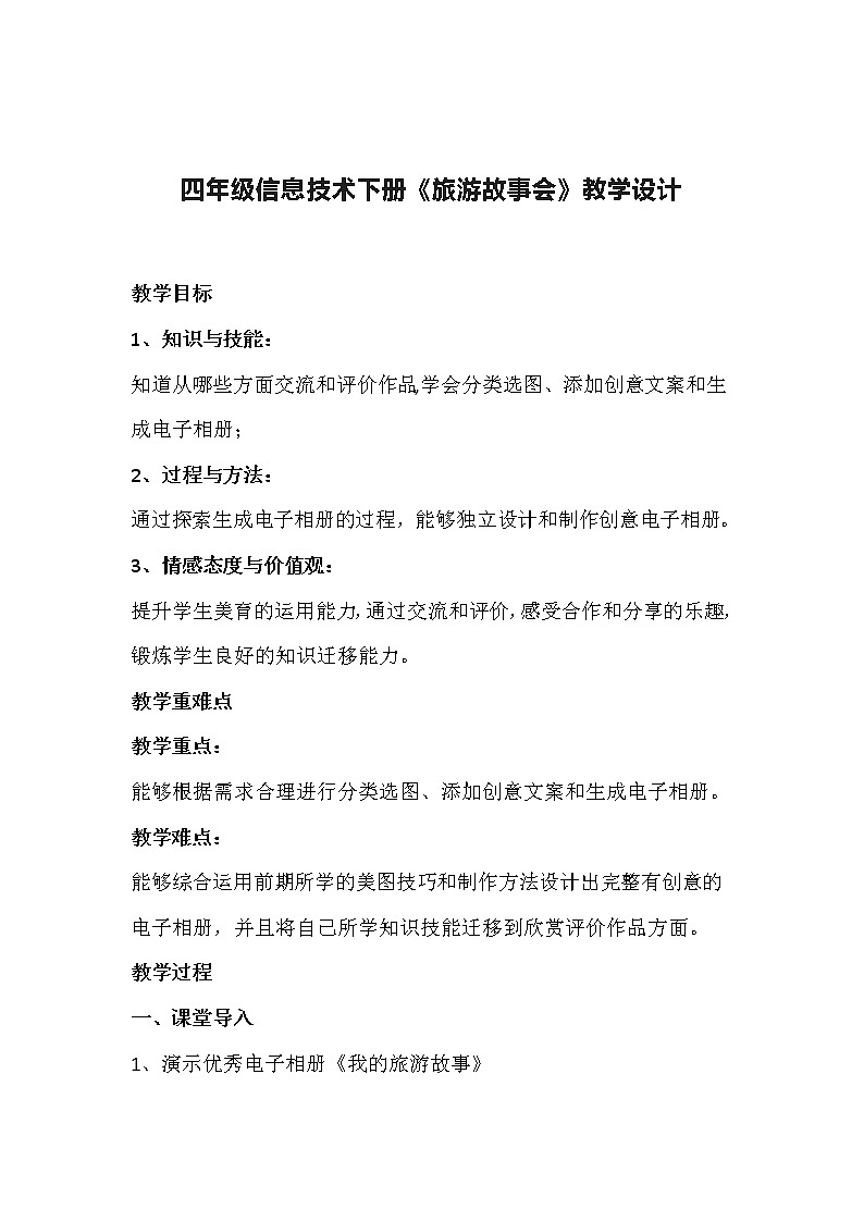 四年级信息技术下册《旅游故事会》教学设计第1页