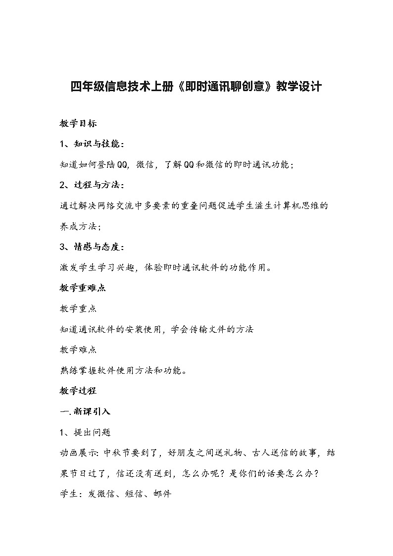 四年级信息技术上册《即时通讯聊创意》教学设计第1页