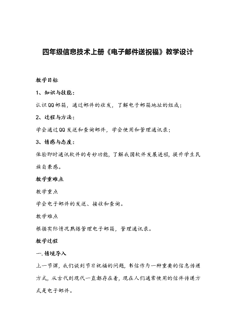 四年级信息技术上册《电子邮件送祝福》教学设计第1页