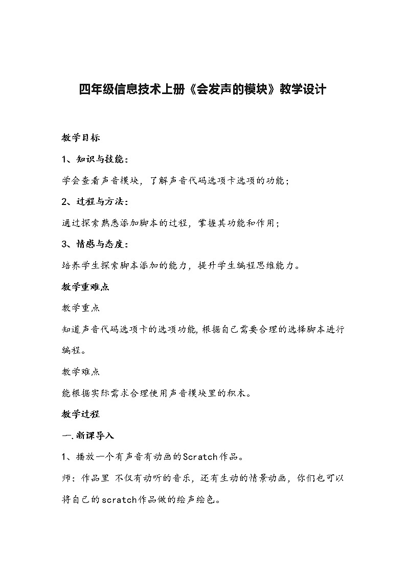 四年级信息技术上册《会发声的模块》教学设计第1页