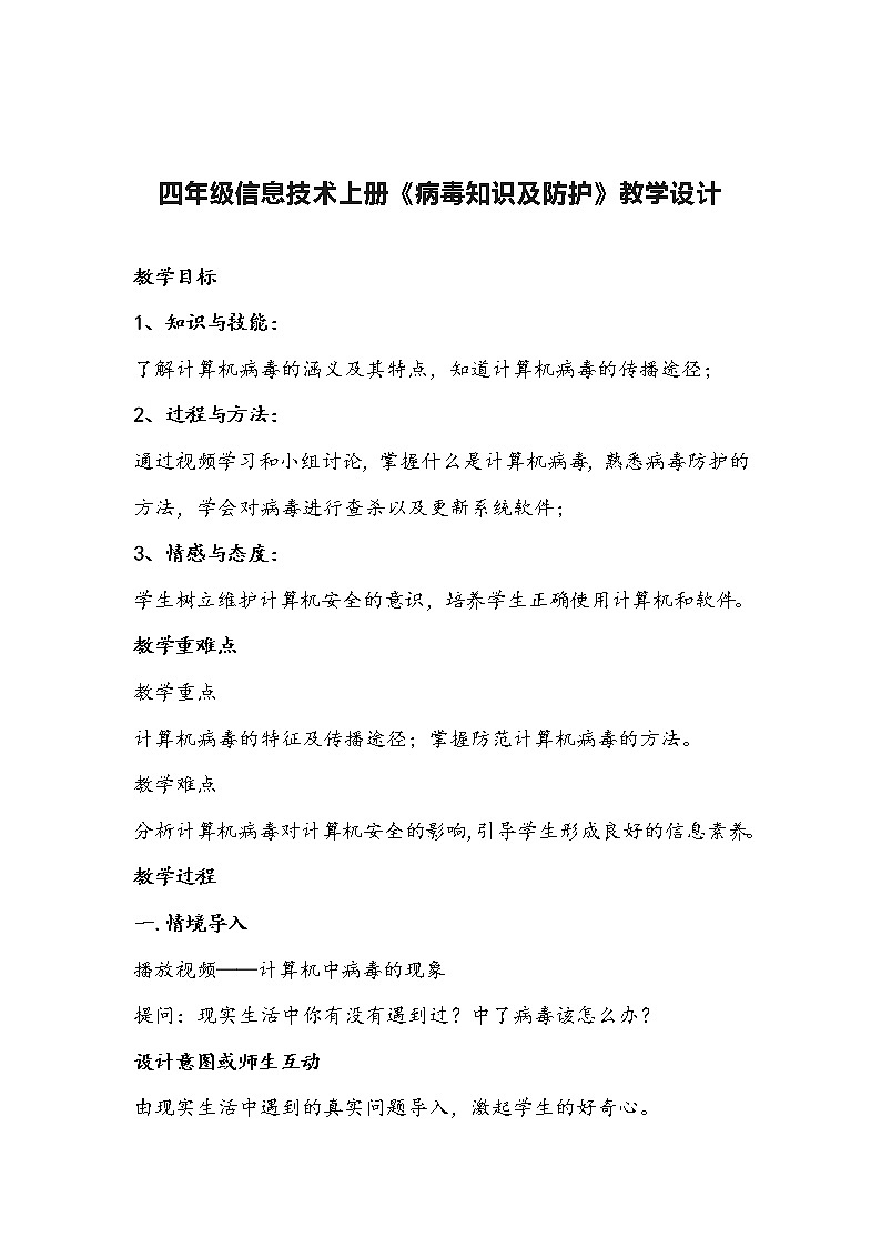 四年级信息技术上册《病毒知识及防护》教学设计第1页
