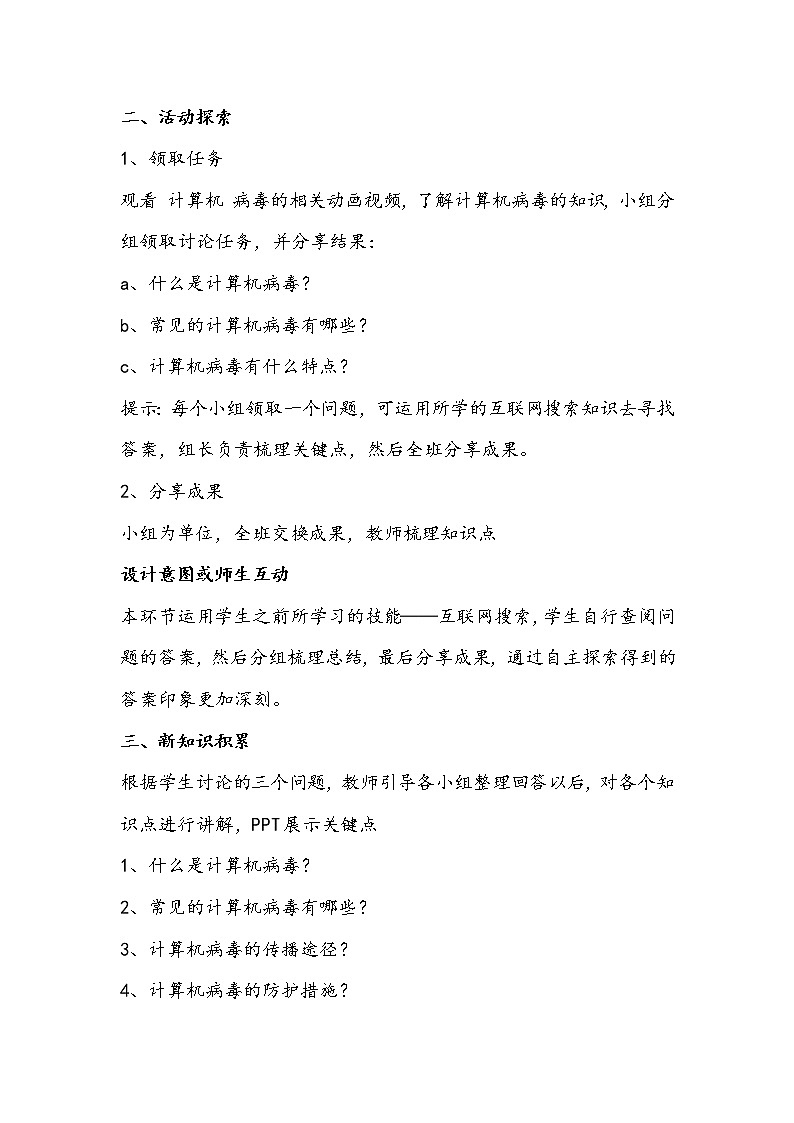 四年级信息技术上册《病毒知识及防护》教学设计第2页