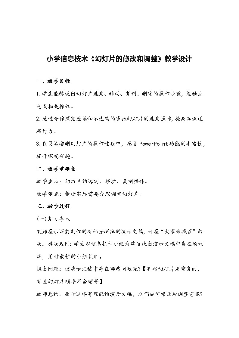 小学信息技术《幻灯片的修改和调整》教学设计第1页
