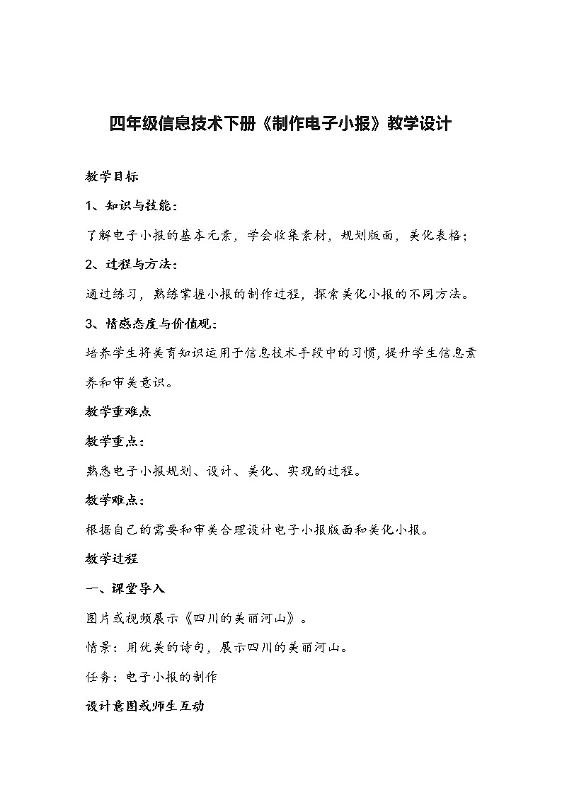 四年级信息技术下册《制作电子小报》教学设计01