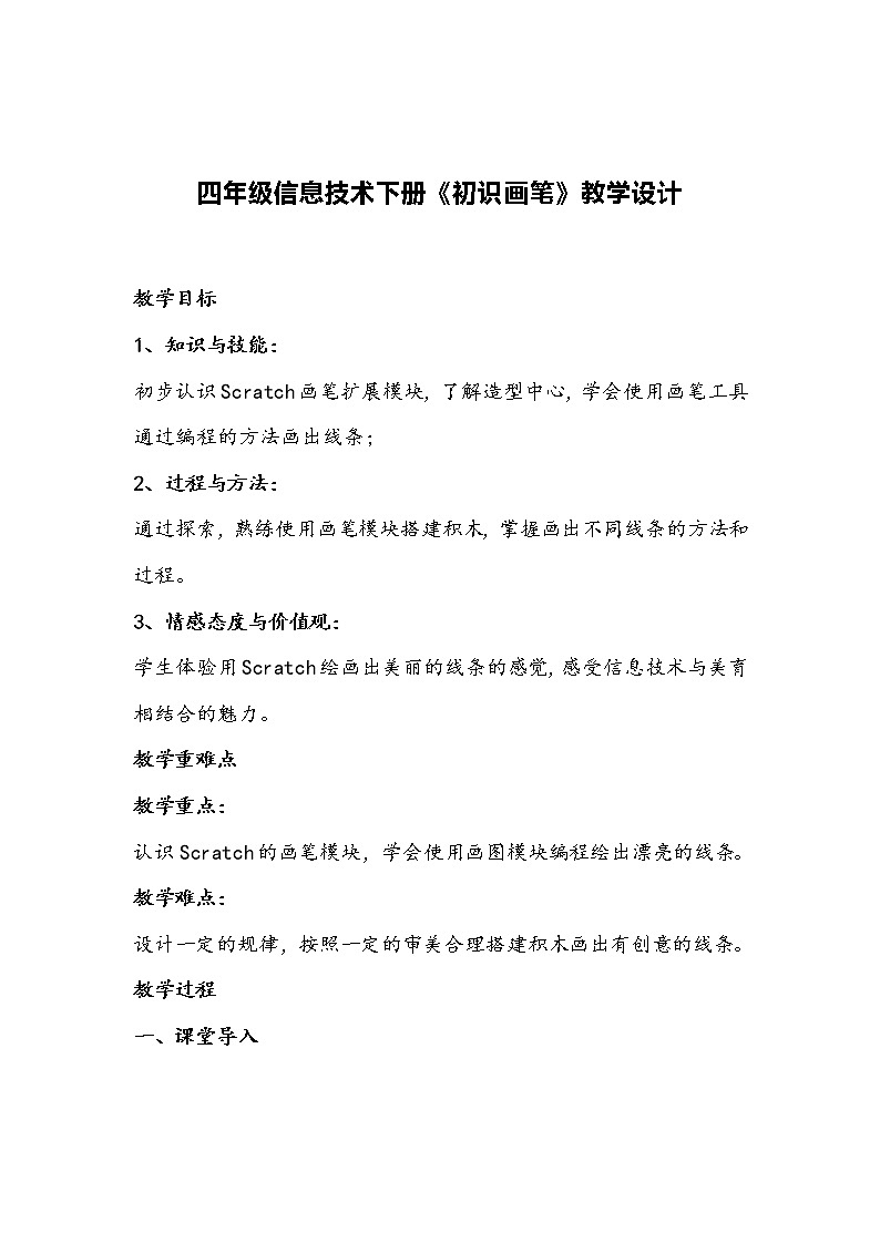四年级信息技术下册《初识画笔》教学设计01
