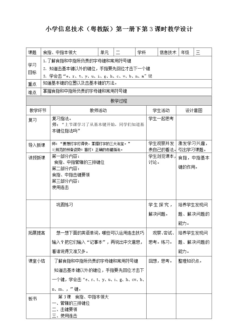 粤教版三下信息技术02 教学设计_第3课食指、中指本领大01