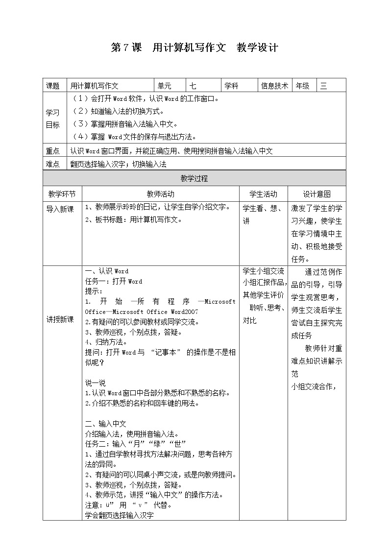 粤教版三下信息技术02 教学设计_第7课用计算机写作文教学设计01