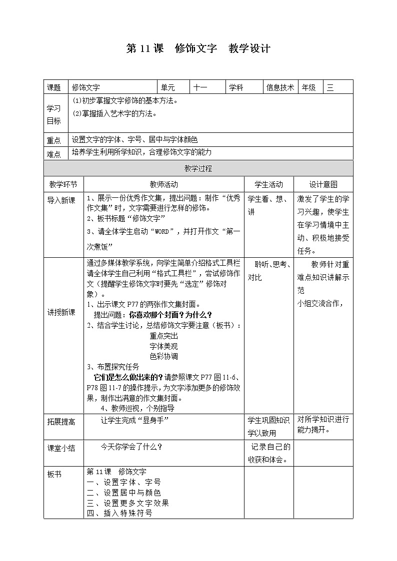 粤教版三下信息技术02 教学设计_第11课修饰文字教学设计第1页
