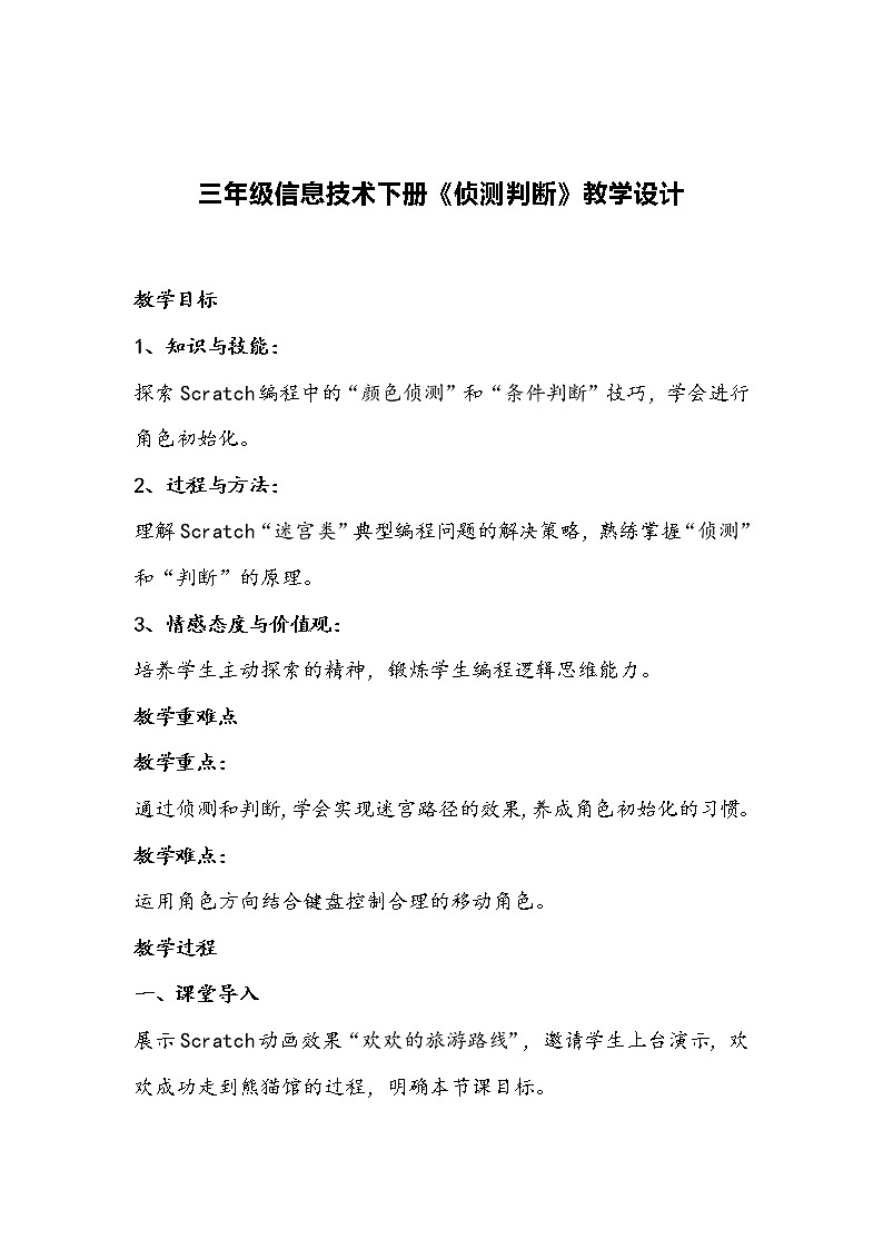 三年级信息技术下册《侦测判断》教学设计第1页