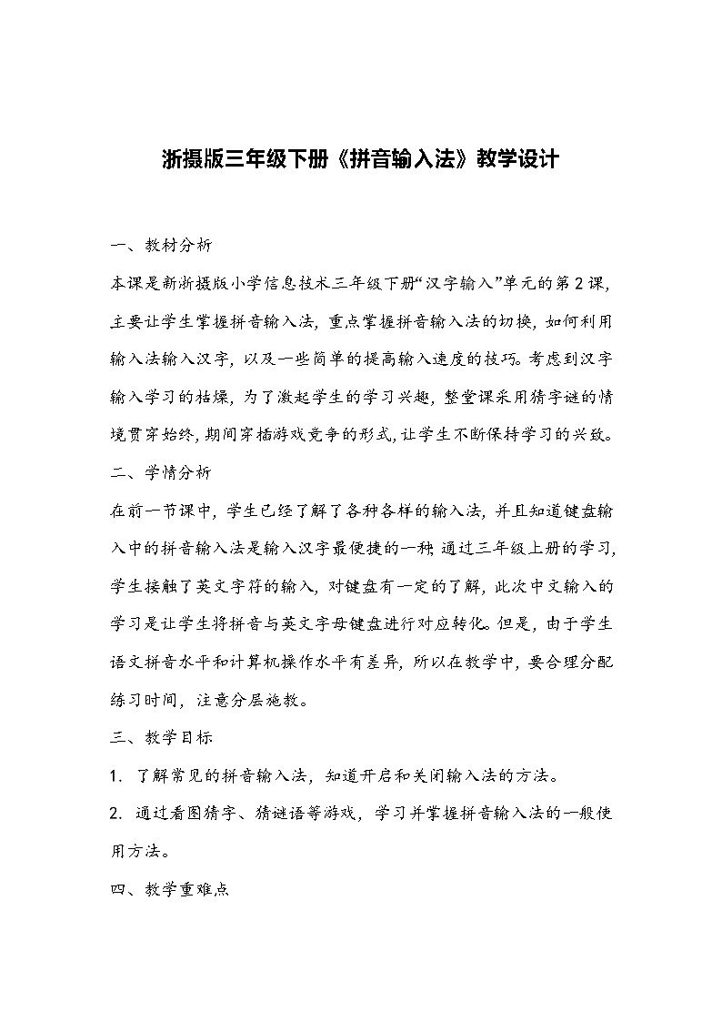 浙摄版三年级下册《拼音输入法》教学设计第1页