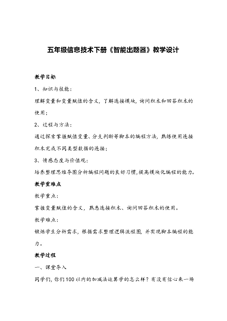 五年级信息技术下册《智能出题器》教学设计01