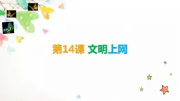 第14课 文明上网课件PPT