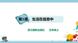 第一單元第1課 生活在信息中課件+教案+課時(shí)訓(xùn)練