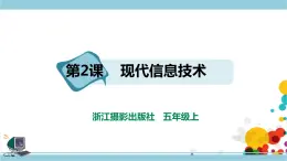 第一單元第2課 現(xiàn)代信息技術(shù) 課件+教案+練習(xí)