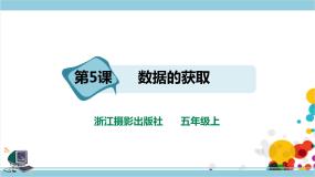 浙摄影版（2020）五年级上册第二单元 数据处理第5课 数据的获取精品ppt课件