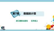 小学信息技术浙摄影版（2020）五年级上册第二单元 数据处理第7课 数据的计算完美版课件ppt
