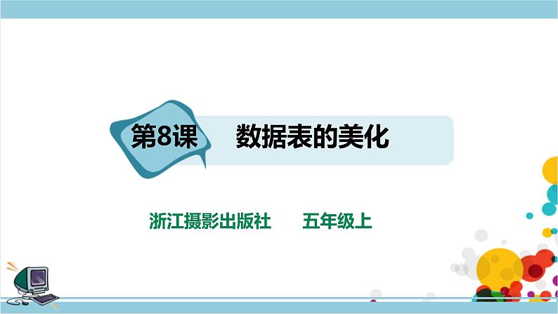 第8课 数据表的美化第1页