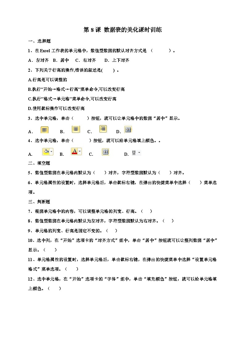第8课 数据表的美化课时训练第1页