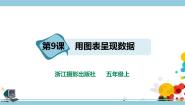 浙摄影版（2020）五年级上册第9课 用图表呈现数据精品课件ppt