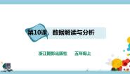 小学第10课 数据解读与分析精品ppt课件