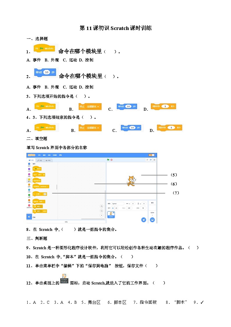 第11课 初识Scratch课时训练第1页