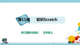 第三单元第11课 初识Scratch 课件+教案+练习