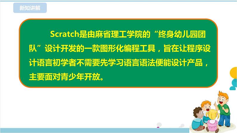 第11课 初识Scratch第5页