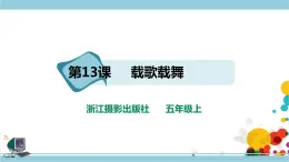 第三單元第13課 載歌載舞 課件+教案+練習(xí)