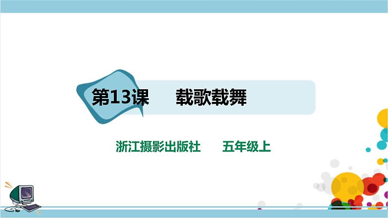 第三单元第13课 载歌载舞 课件+教案+练习01