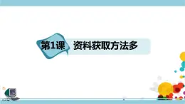 新浙摄影版四上信息技术 第一单元第1课 资料获取方法多 课件+教案+练习