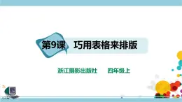 新浙攝影版四上信息技術 第二單元第9課 巧用表格來排版 課件+教案+練習